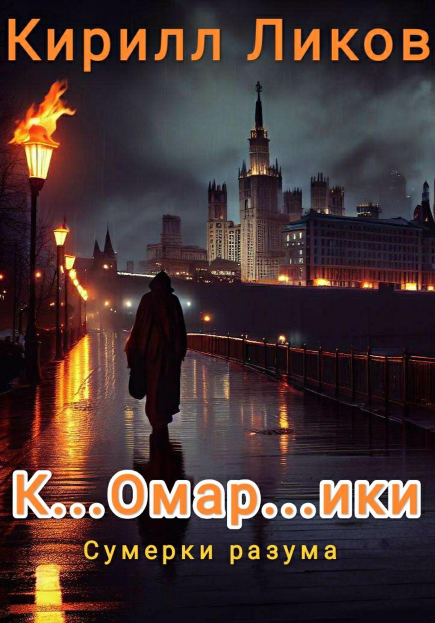 К…омар…ики (fb2)