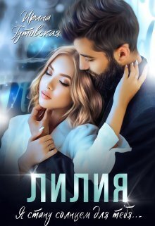 Лилия (СИ) (fb2)