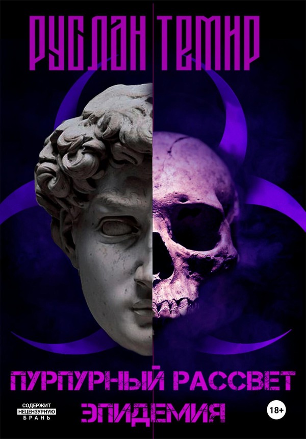 Эпидемия (fb2)