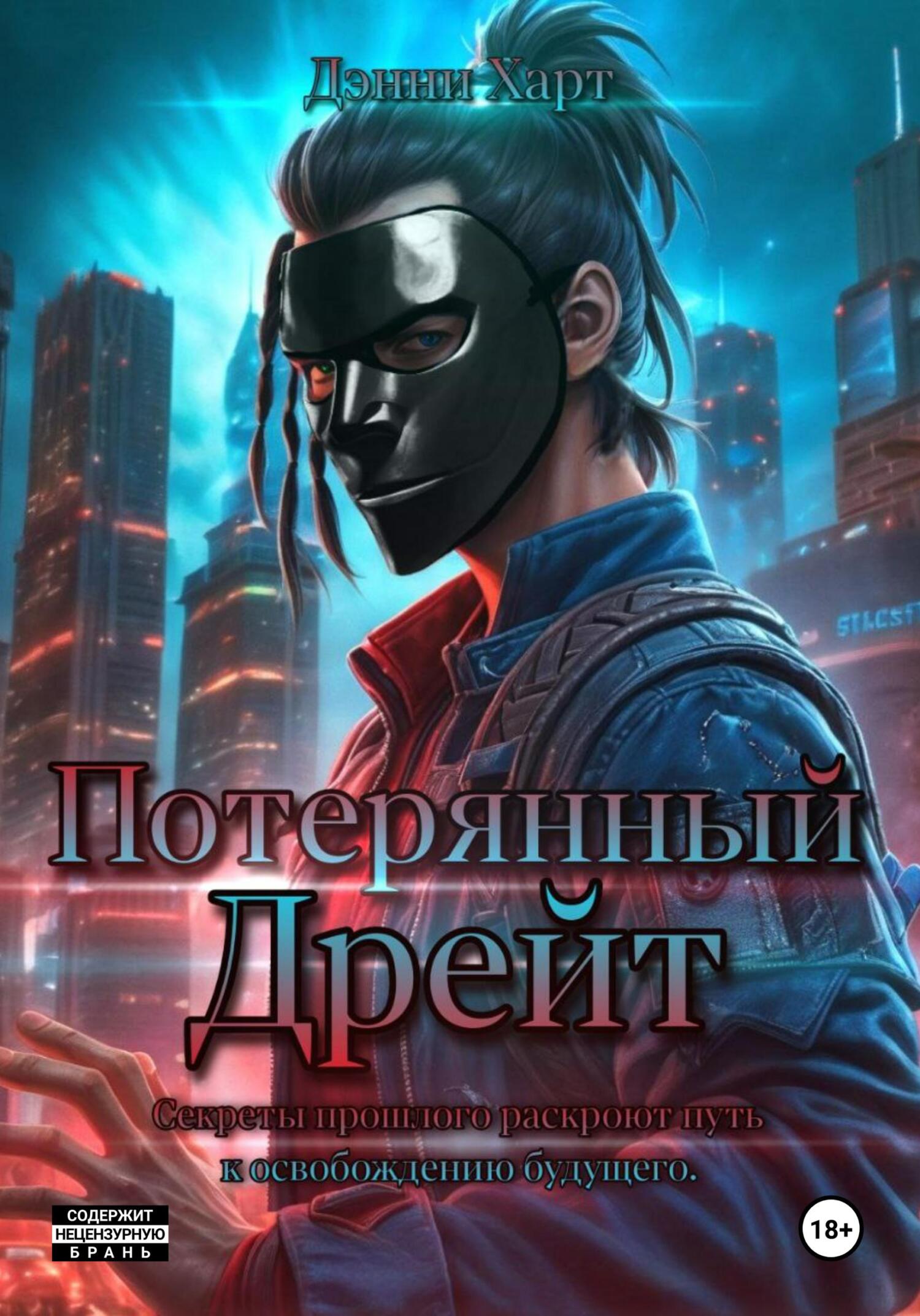 Потерянный Дрейт (fb2)