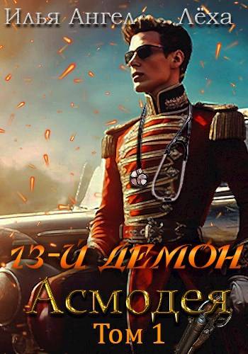 13-й демон Асмодея (fb2)