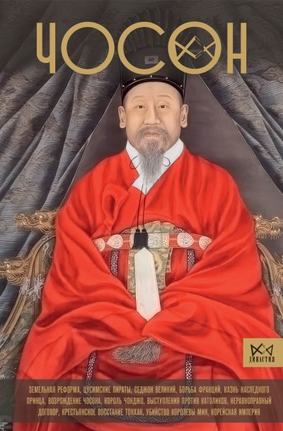 Чосон. Последняя династия Кореи (fb2)