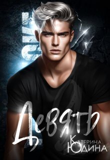 Девять (СИ) (fb2)