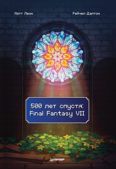 500 лет спустя: Final Fantasy VII (fb2)