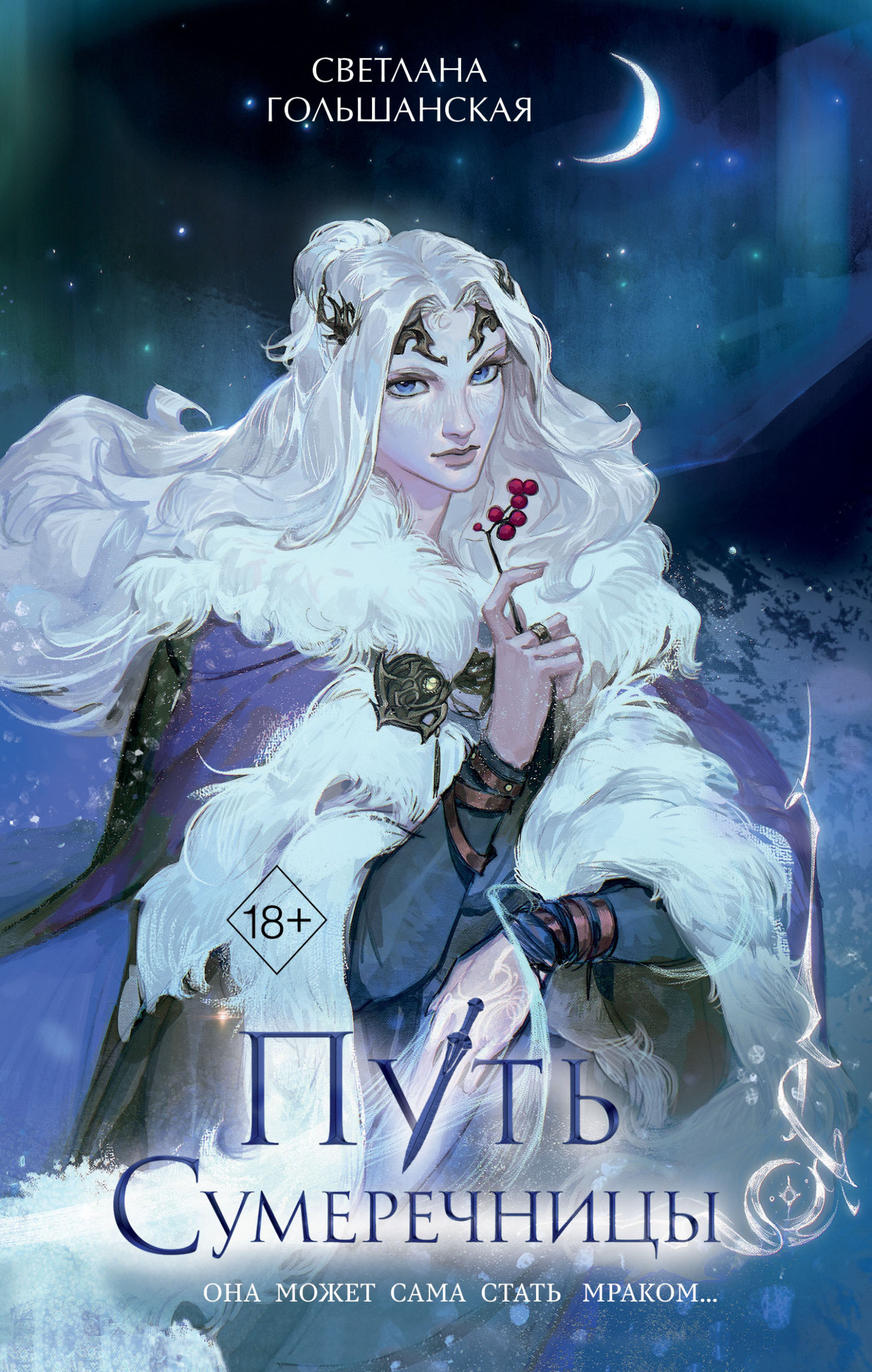 Путь Сумеречницы (fb2)