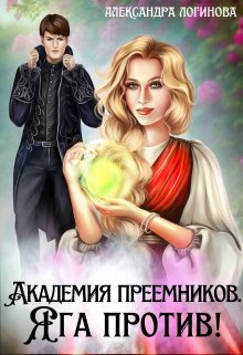 Академия преемников. Яга против! (fb2)