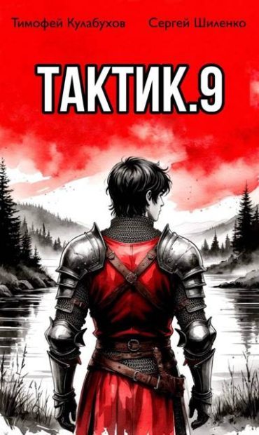 Тактик 9 (fb2)