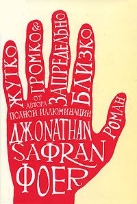 Жутко громко и запредельно близко (fb2)