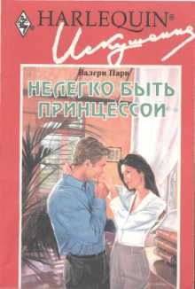 Нелегко быть принцессой (fb2)