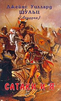 Сатаки и я (fb2)