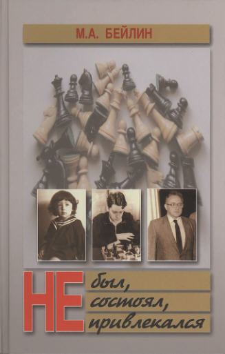 Не был, не состоял, не привлекался (fb2)