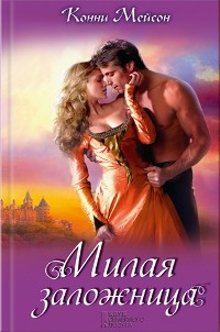 Милая заложница (fb2)