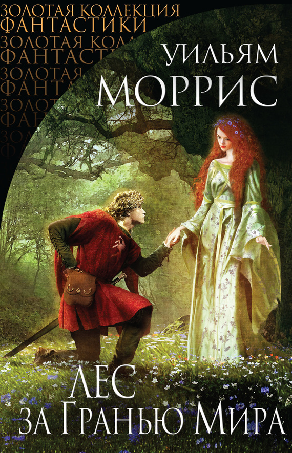 Лес за Гранью Мира (сборник) (fb2)