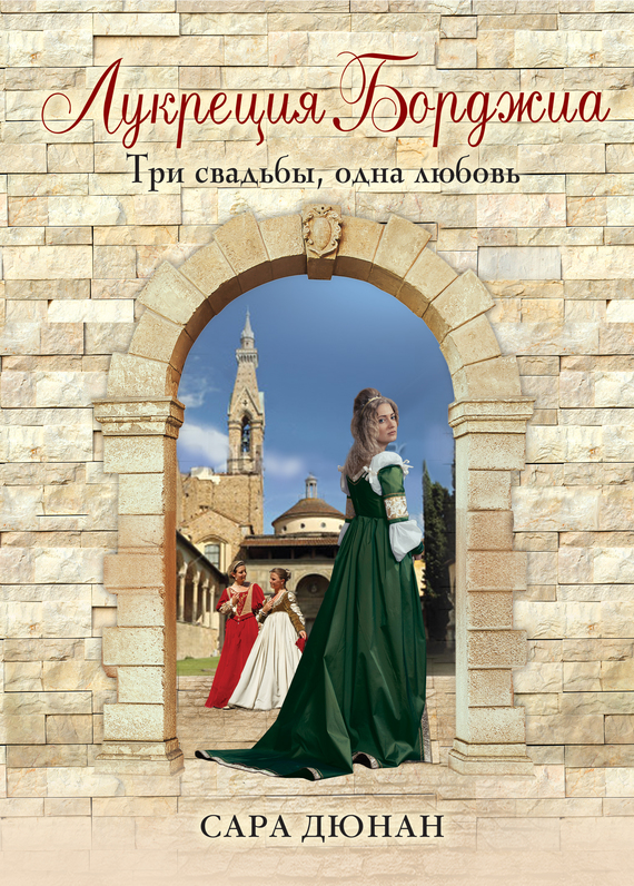 Лукреция Борджиа. Три свадьбы, одна любовь (fb2)
