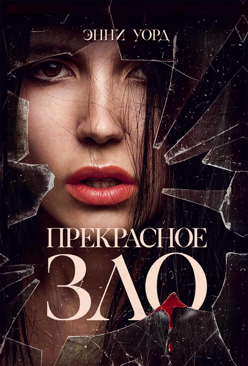 Прекрасное зло (fb2)