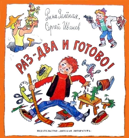 Раз-два и готово! (fb2)