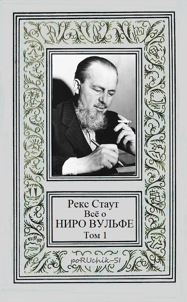 Всё о Ниро Вульфе. Том 1 (fb2)