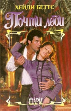 Почти леди (fb2)