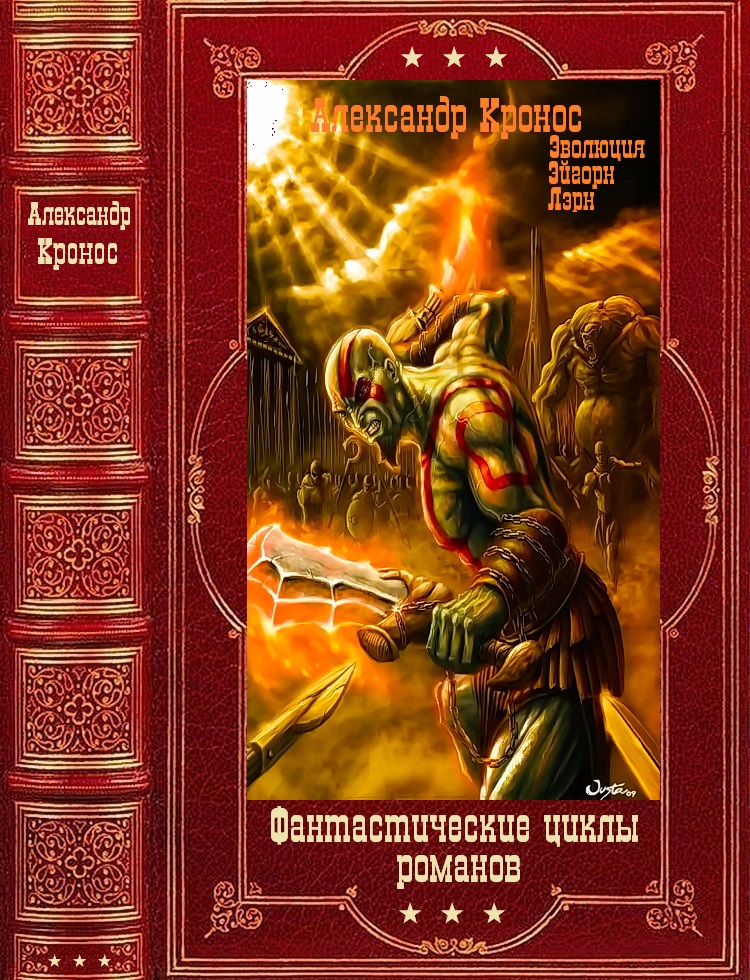 Фантастические циклы романов. Компиляция. Книги 1-20 (fb2)