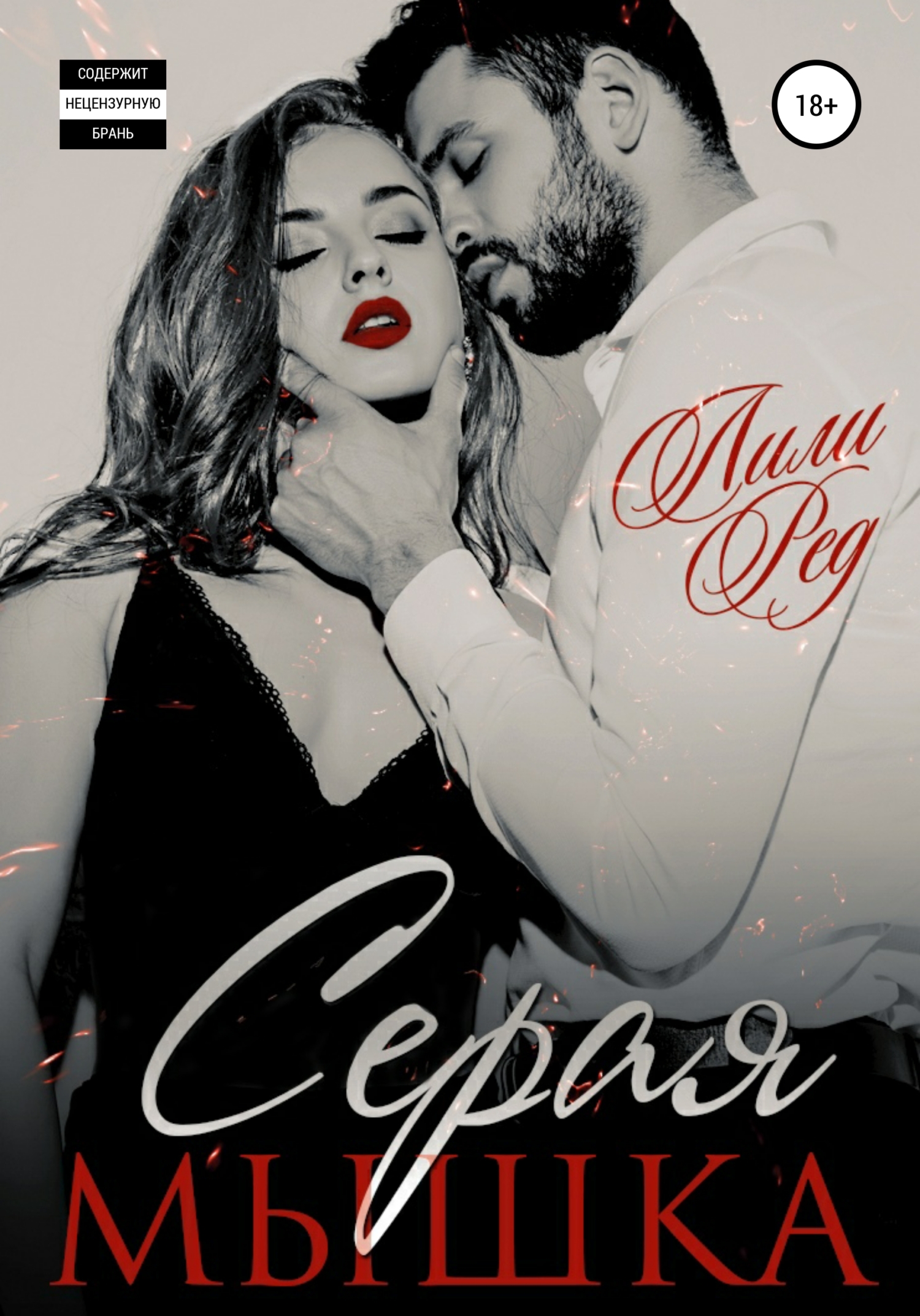 Серая мышка (fb2)