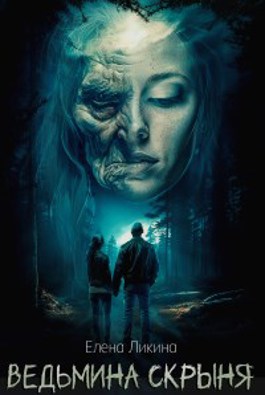 Ведьмина скрыня (fb2)
