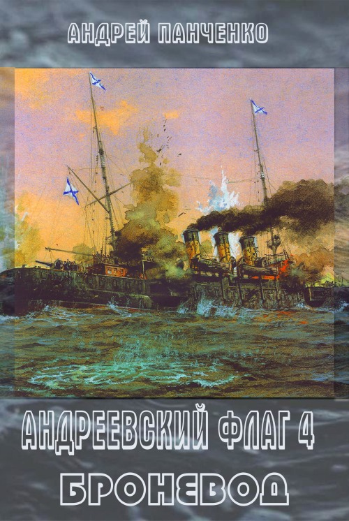 Броневод (fb2)