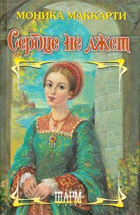 Сердце не лжет (fb2)