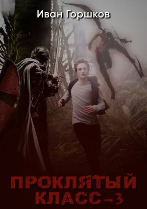 Проклятый класс 3 (fb2)