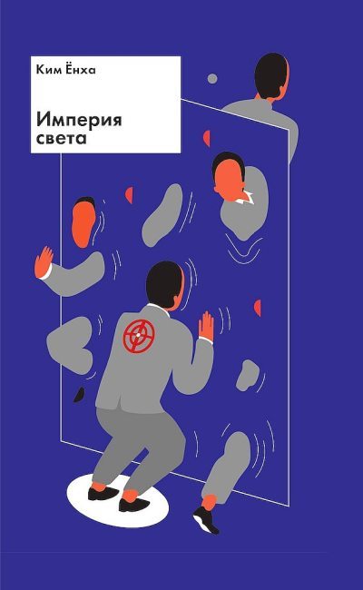 Империя света (fb2)