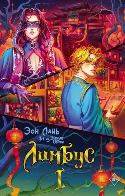 Лимбус. Том 1 (fb2)