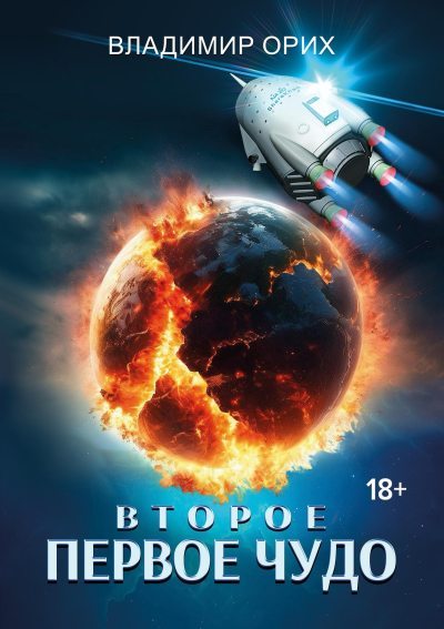 Второе первое чудо (fb2)