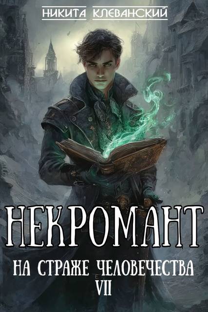 Некромант на страже человечества. Том 7 (fb2)