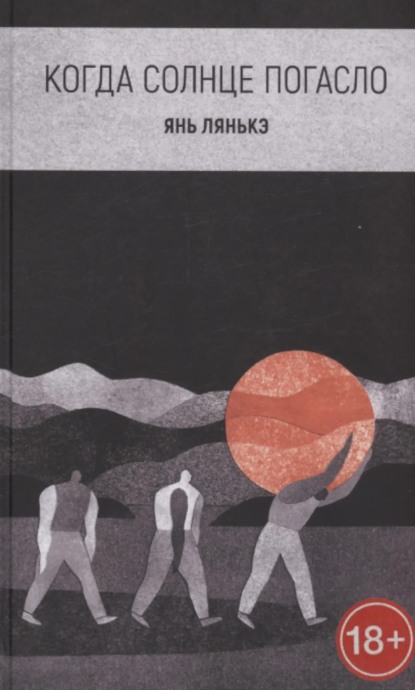 Когда солнце погасло (fb2)