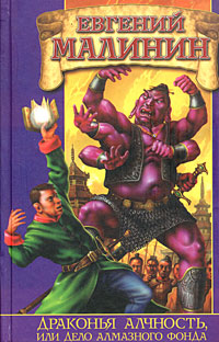 Драконья алчность, или Дело Алмазного Фонда (fb2)