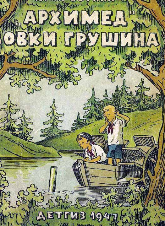 «Архимед» Вовки Грушина [Издание 1947 г.] (fb2)