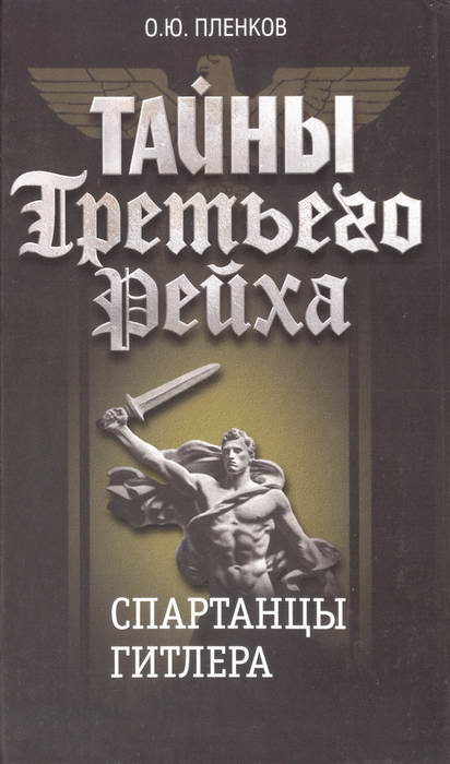 Спартанцы Гитлера (fb2)