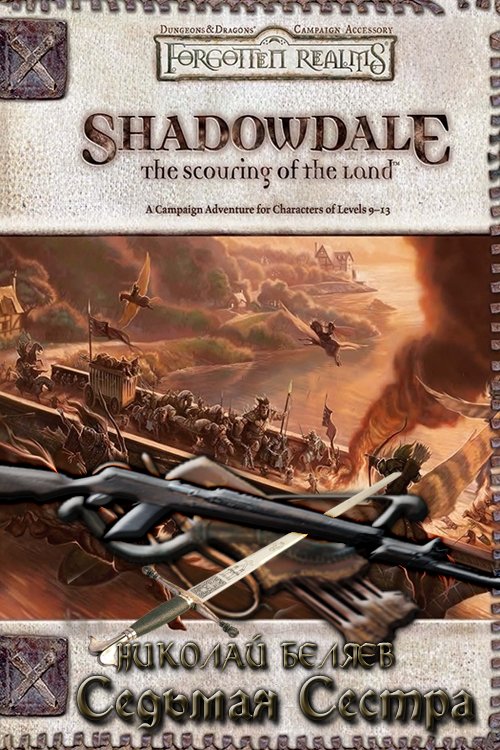 Седьмая сестра (fb2)