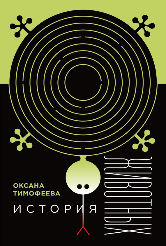 История животных (fb2)