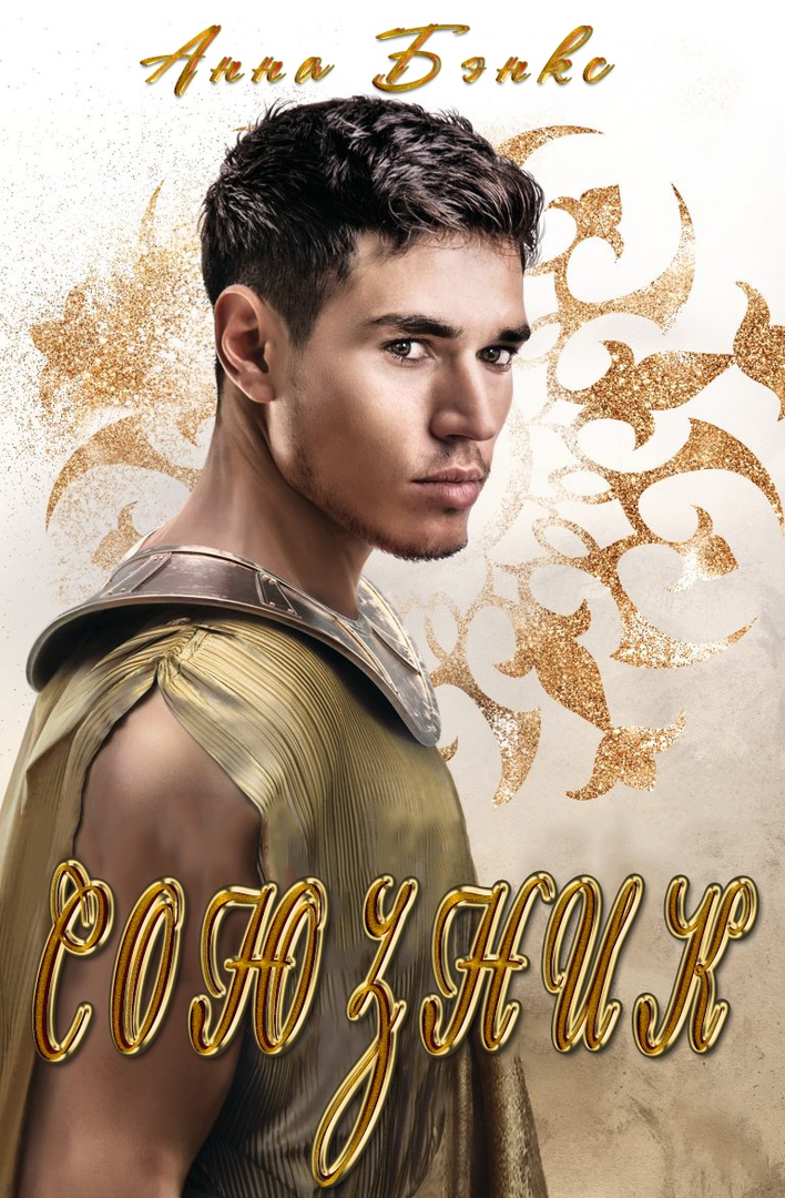 Союзник (fb2)