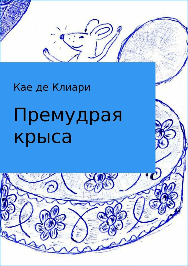 Премудрая крыса (fb2)