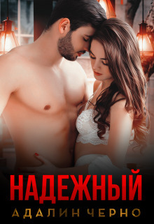 Надежный (СИ) (fb2)