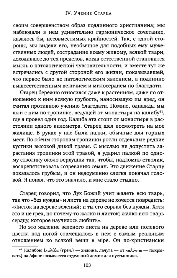 КулЛиб. иеромонах Софроний  Сахаров - Старец Силуан. Страница № 103