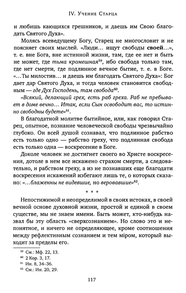 КулЛиб. иеромонах Софроний  Сахаров - Старец Силуан. Страница № 117