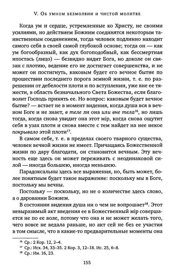 КулЛиб. иеромонах Софроний  Сахаров - Старец Силуан. Страница № 155
