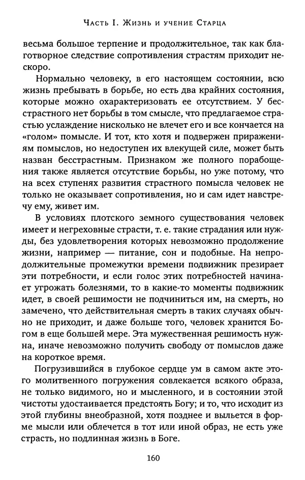 КулЛиб. иеромонах Софроний  Сахаров - Старец Силуан. Страница № 160
