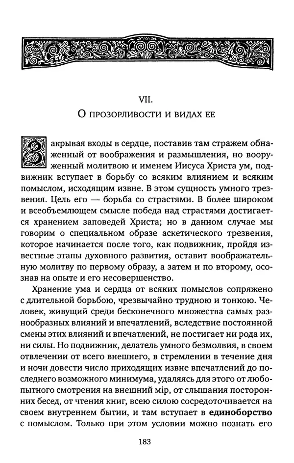 КулЛиб. иеромонах Софроний  Сахаров - Старец Силуан. Страница № 183