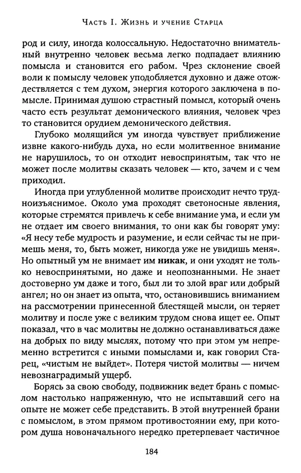 КулЛиб. иеромонах Софроний  Сахаров - Старец Силуан. Страница № 184