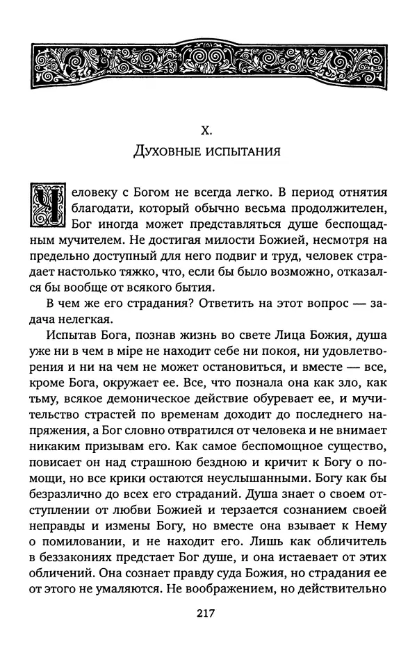 КулЛиб. иеромонах Софроний  Сахаров - Старец Силуан. Страница № 217