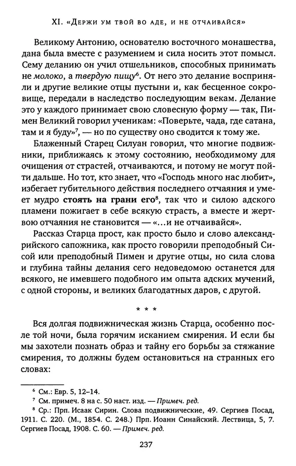 КулЛиб. иеромонах Софроний  Сахаров - Старец Силуан. Страница № 237