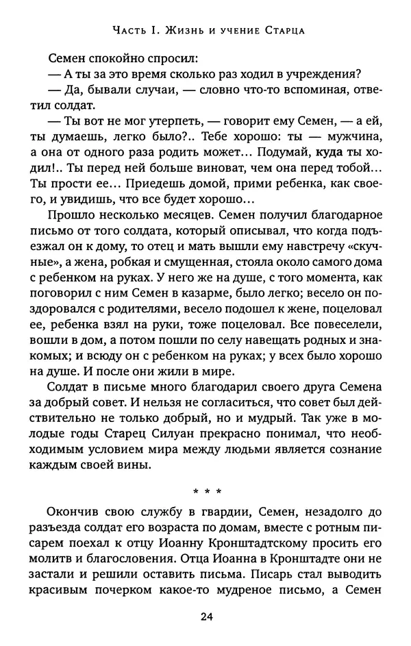 КулЛиб. иеромонах Софроний  Сахаров - Старец Силуан. Страница № 24